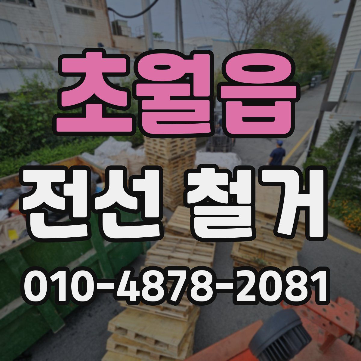 초월읍 전선 철거