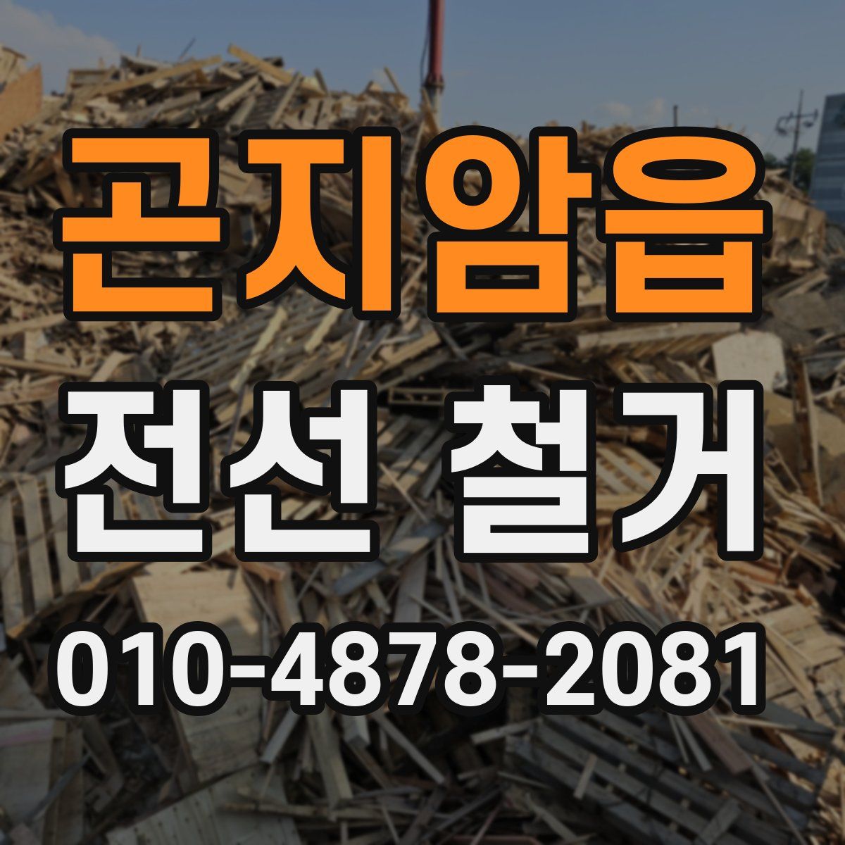 곤지암읍 전선 철거