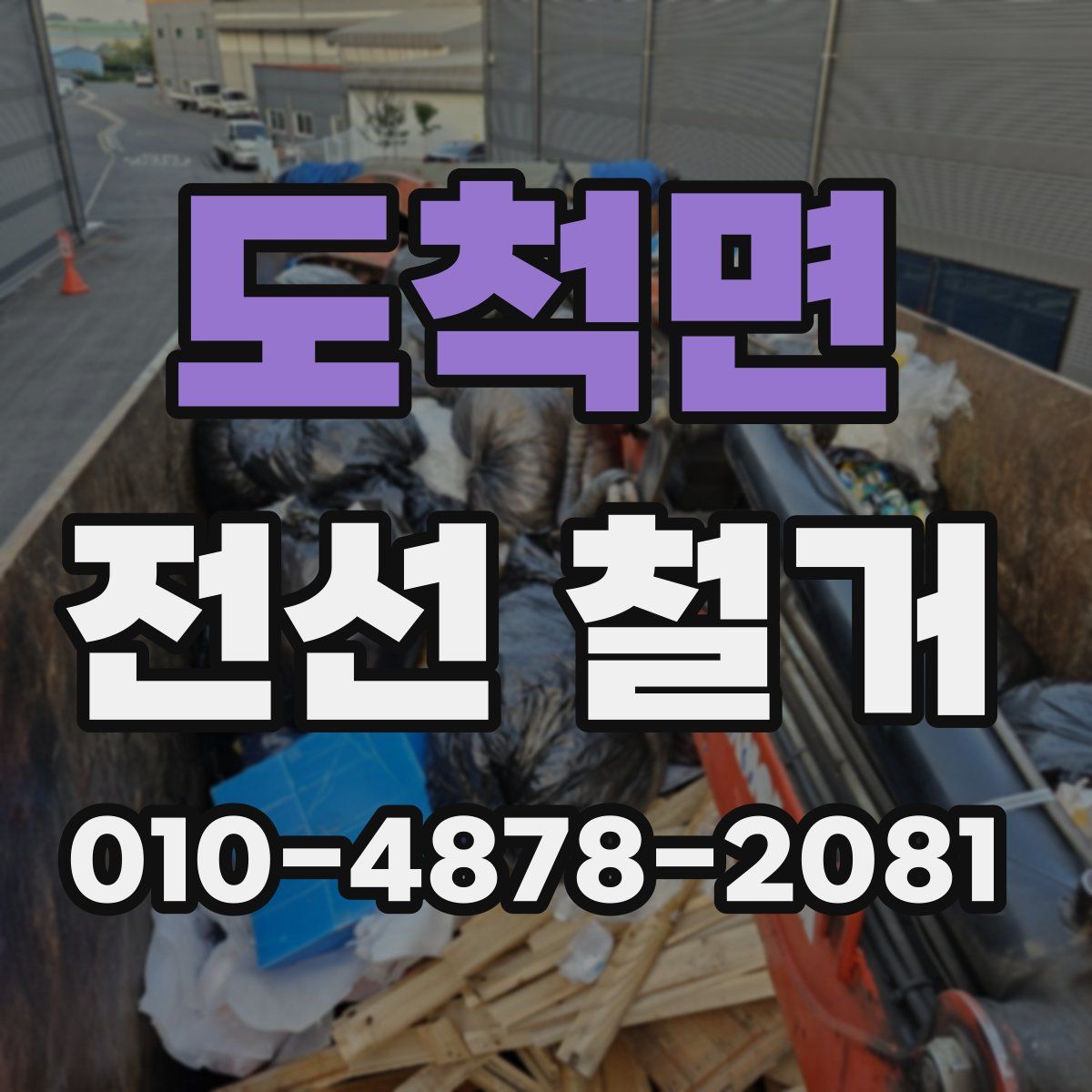 도척면 전선 철거