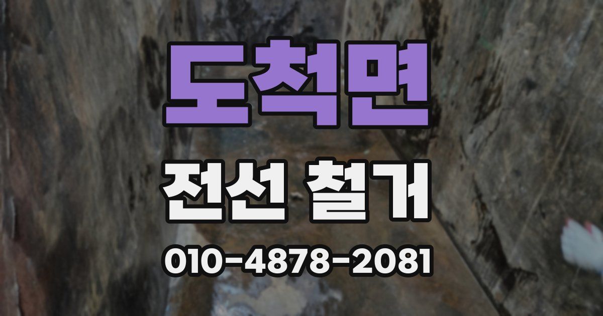 도척면 전선 철거