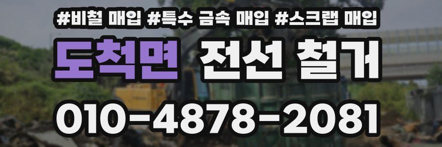 도척면 전선 철거