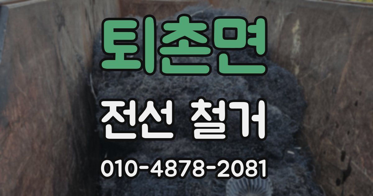 퇴촌면 전선 철거