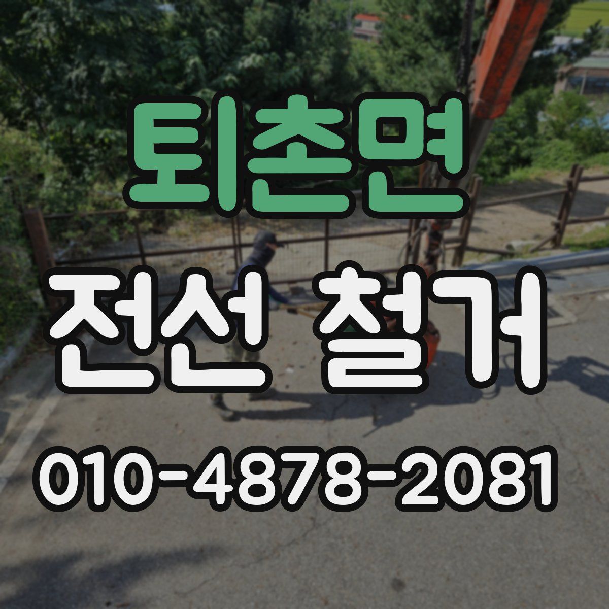 퇴촌면 전선 철거