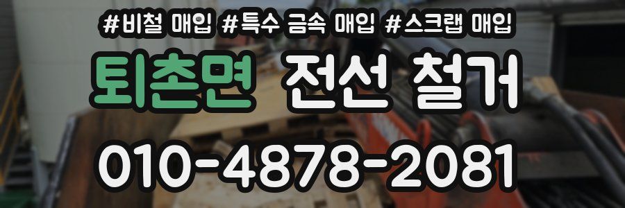 퇴촌면 전선 철거