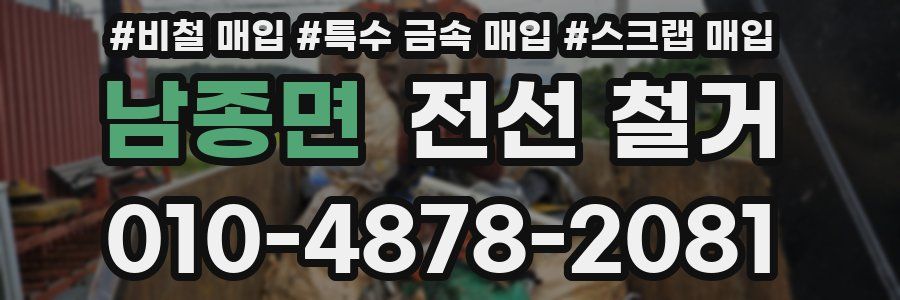남종면 전선 철거