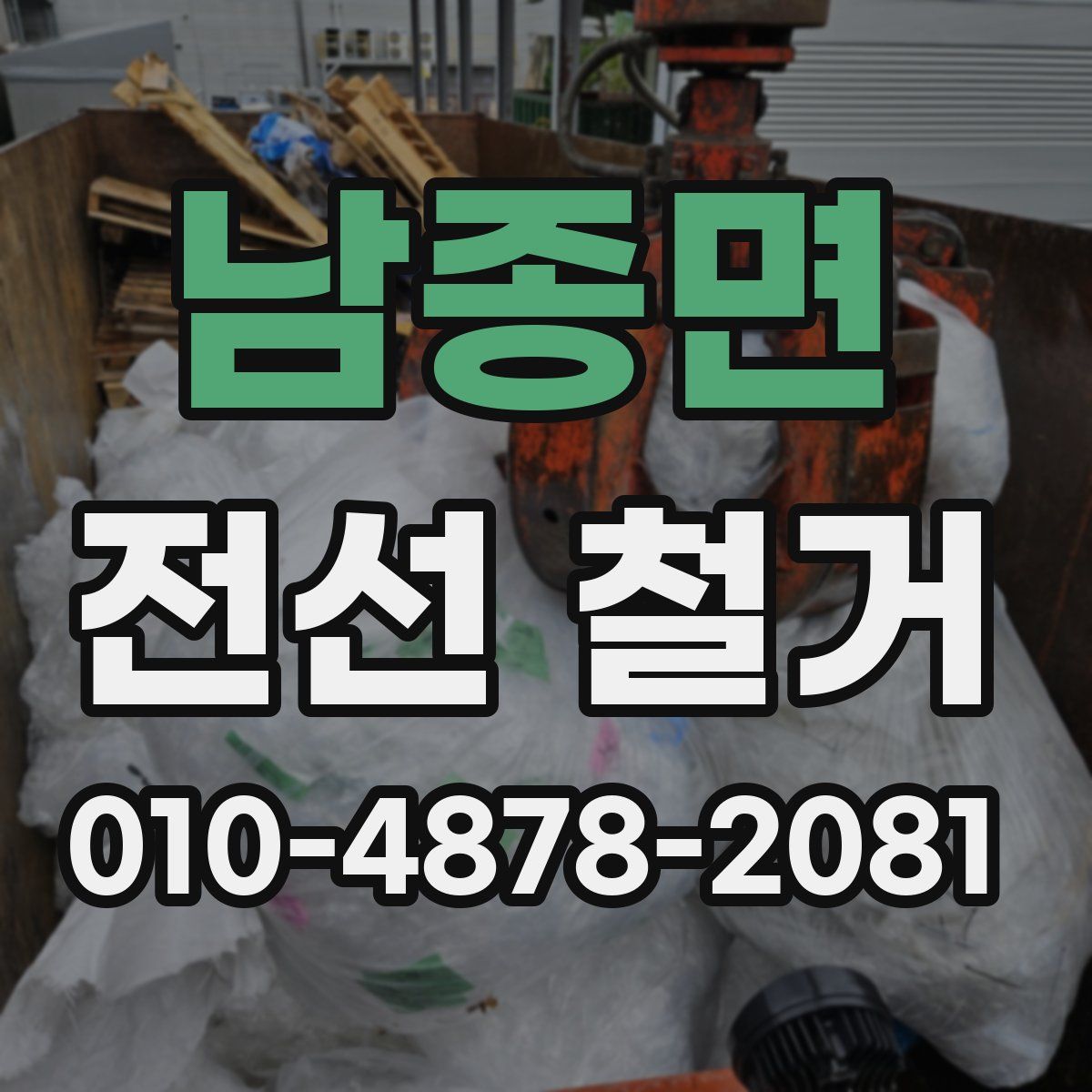 남종면 전선 철거