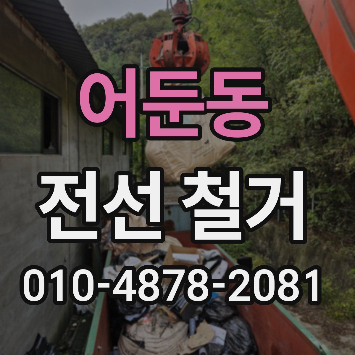 어둔동 전선 철거