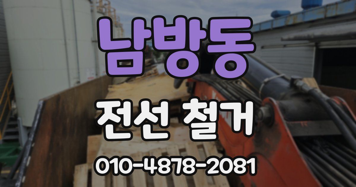 남방동 전선 철거