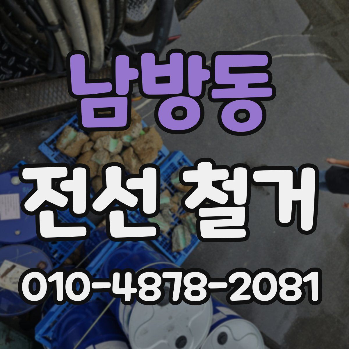 남방동 전선 철거
