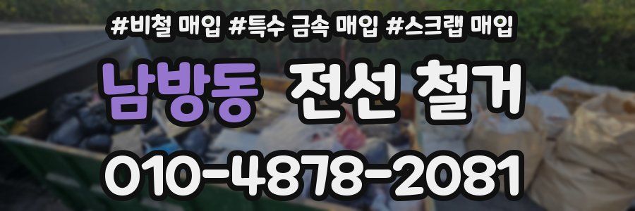 남방동 전선 철거