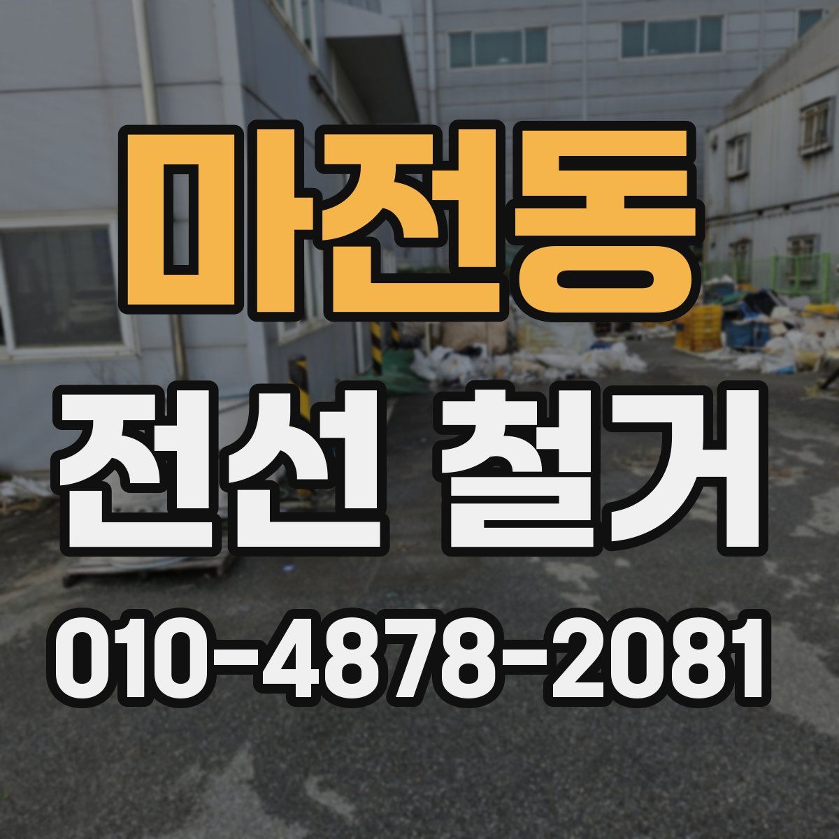 마전동 전선 철거