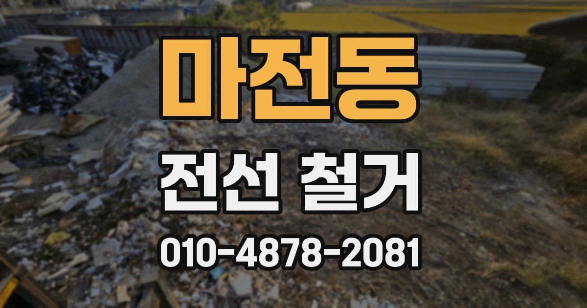 마전동 전선 철거