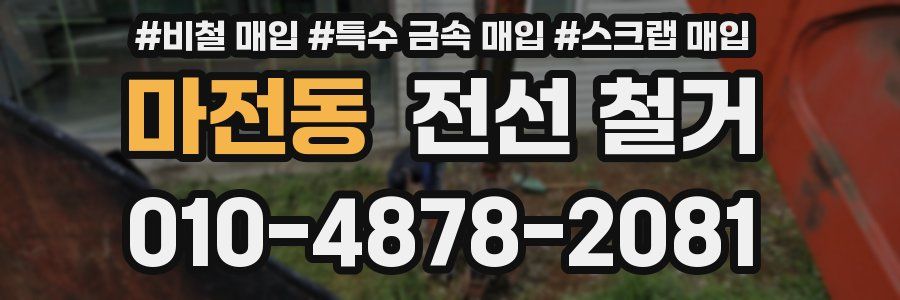 마전동 전선 철거