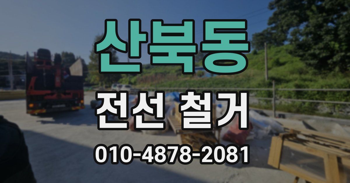 산북동 전선 철거