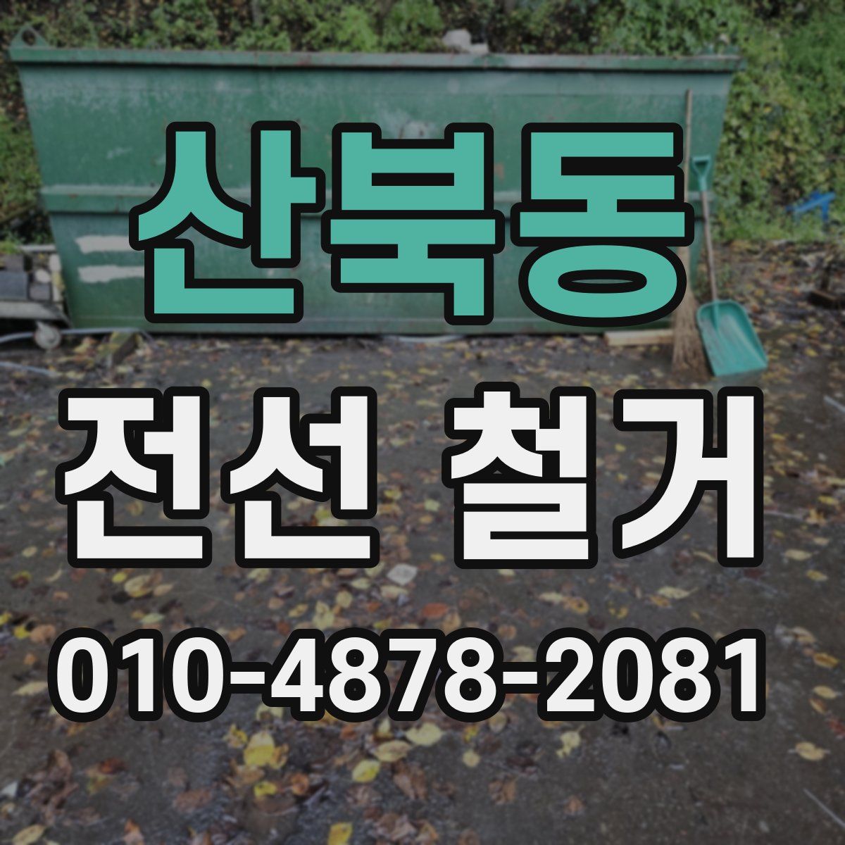 산북동 전선 철거