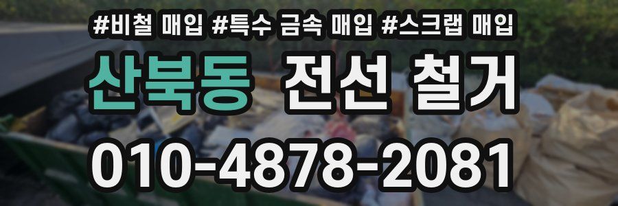 산북동 전선 철거
