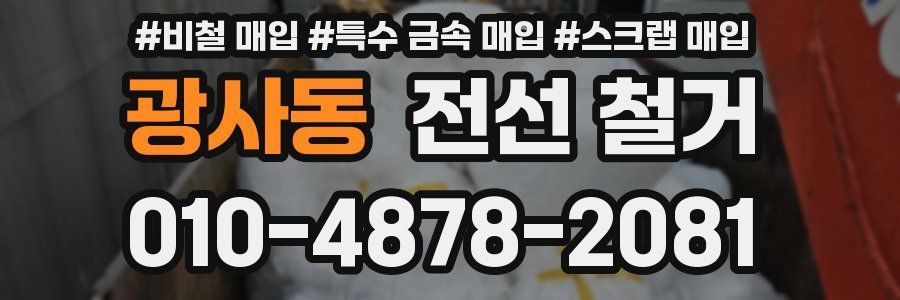 광사동 전선 철거