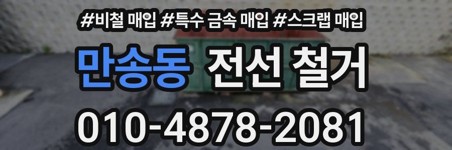 만송동 전선 철거