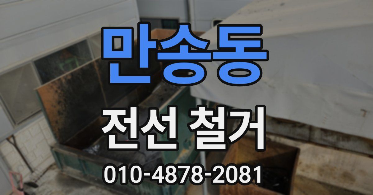 만송동 전선 철거