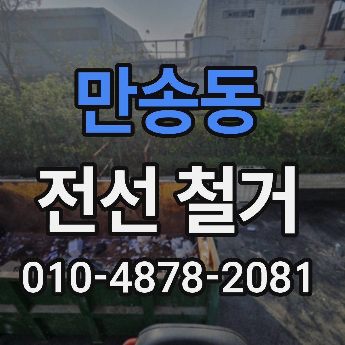 만송동 전선 철거