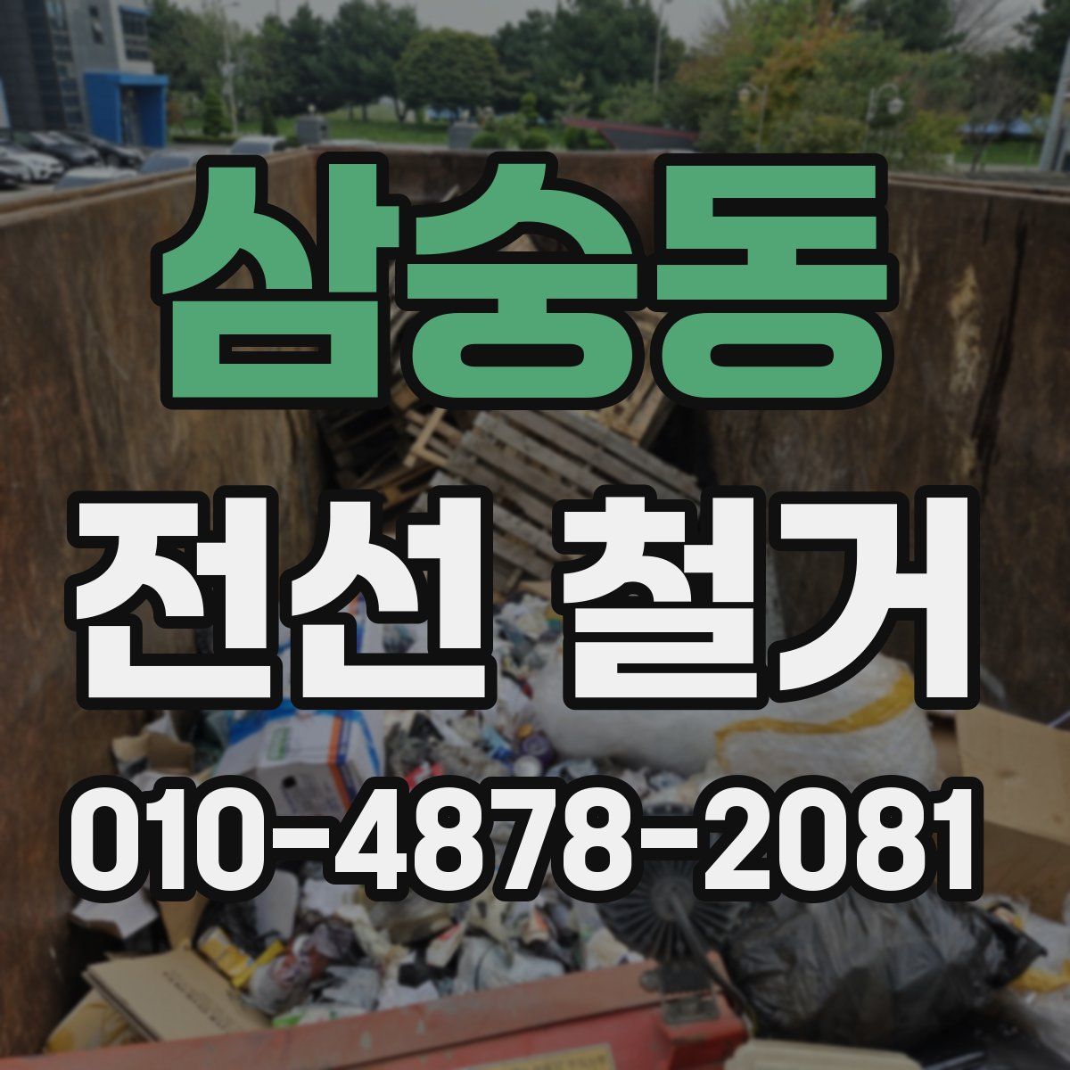 삼숭동 전선 철거