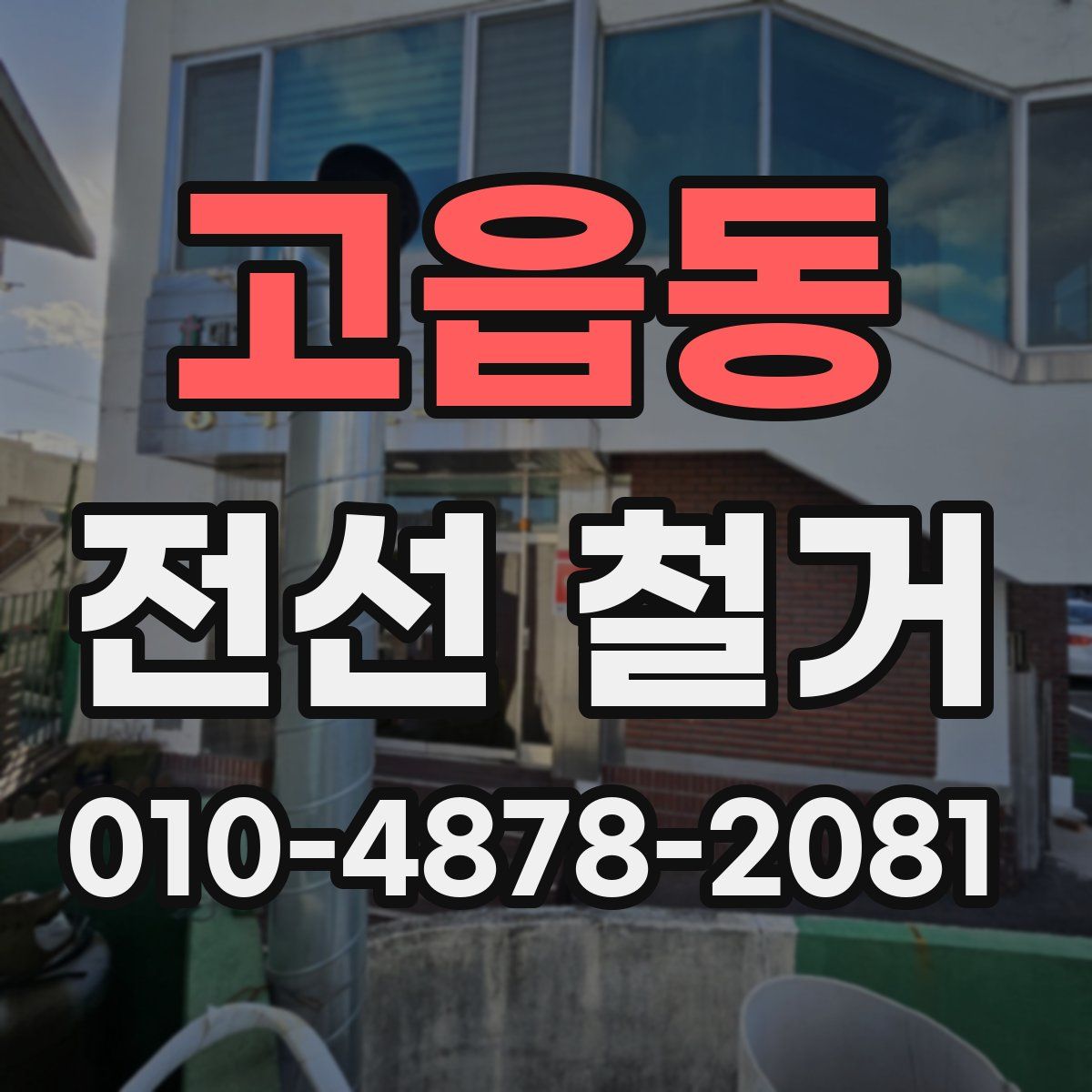 고읍동 전선 철거