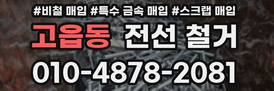 고읍동 전선 철거