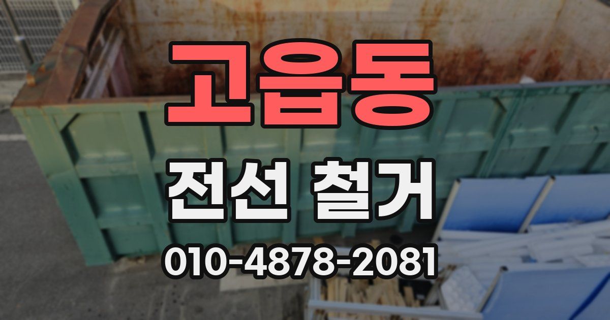 고읍동 전선 철거