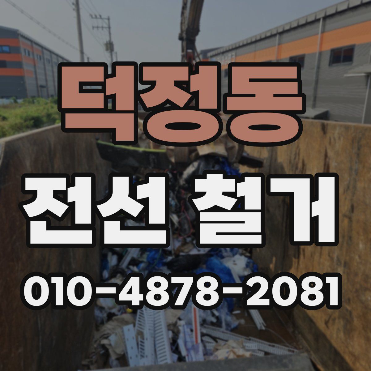 덕정동 전선 철거
