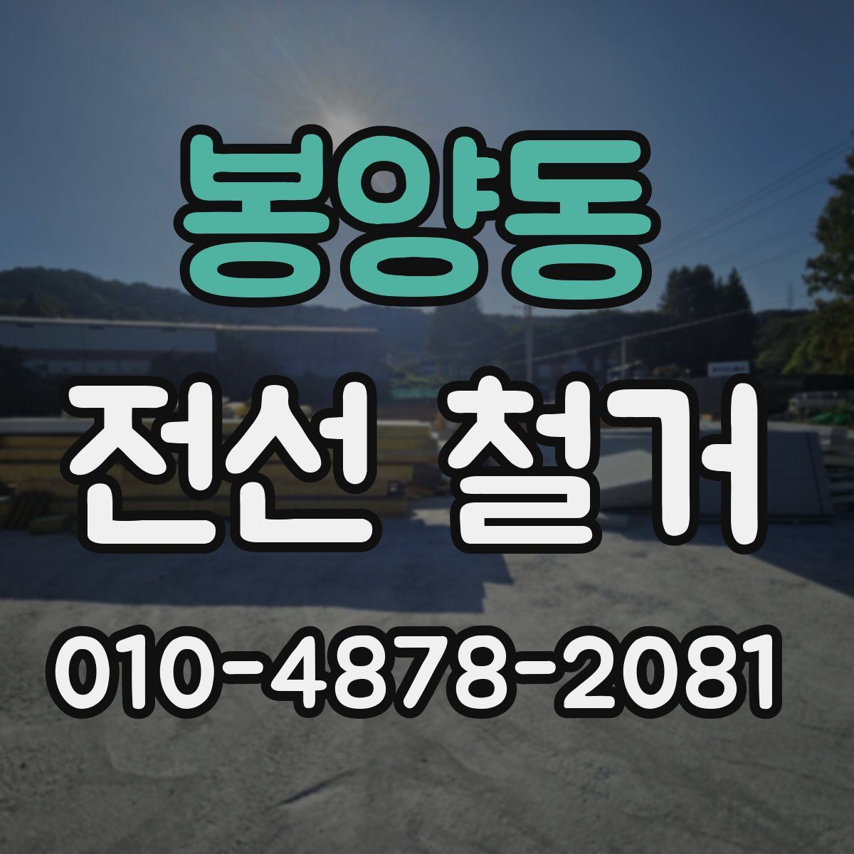 봉양동 전선 철거