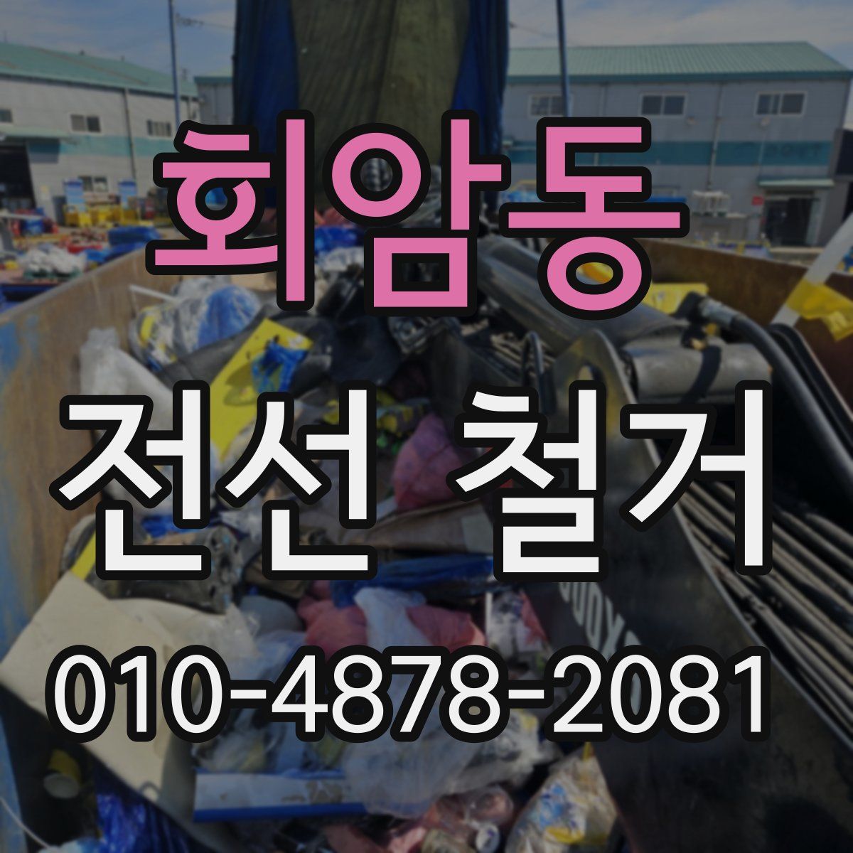 회암동 전선 철거
