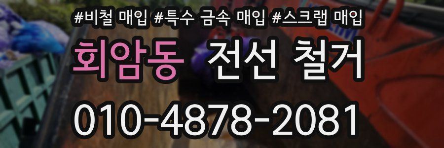 회암동 전선 철거