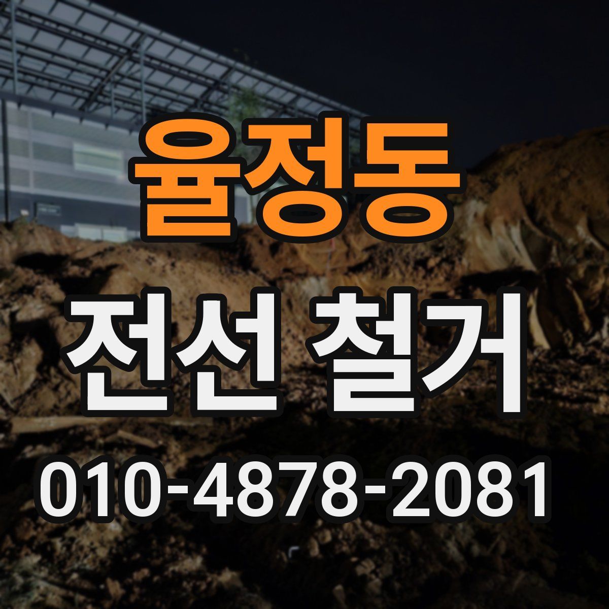 율정동 전선 철거