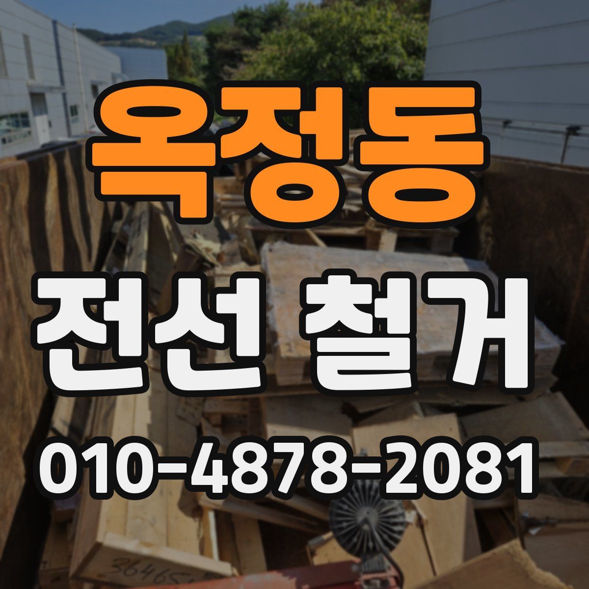 옥정동 전선 철거
