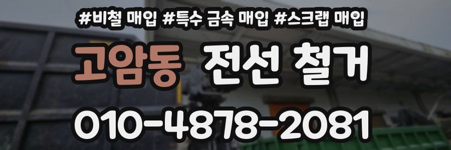 고암동 전선 철거