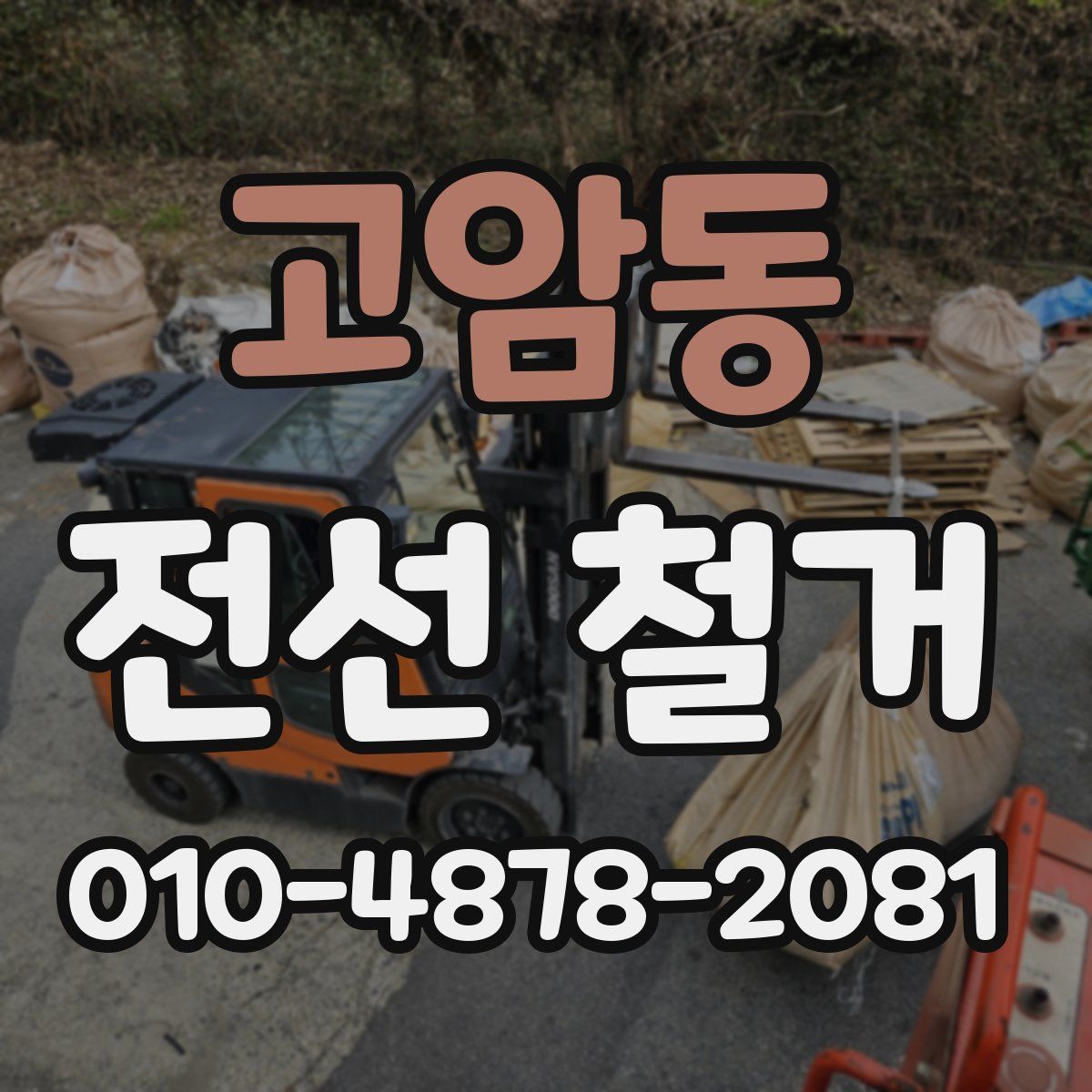 고암동 전선 철거