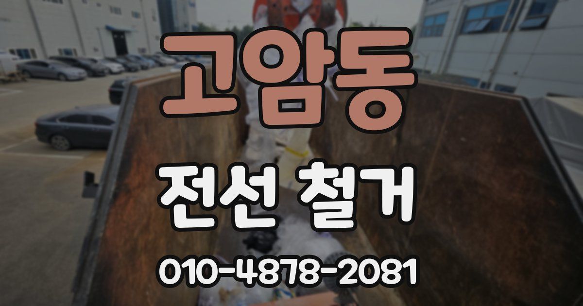 고암동 전선 철거