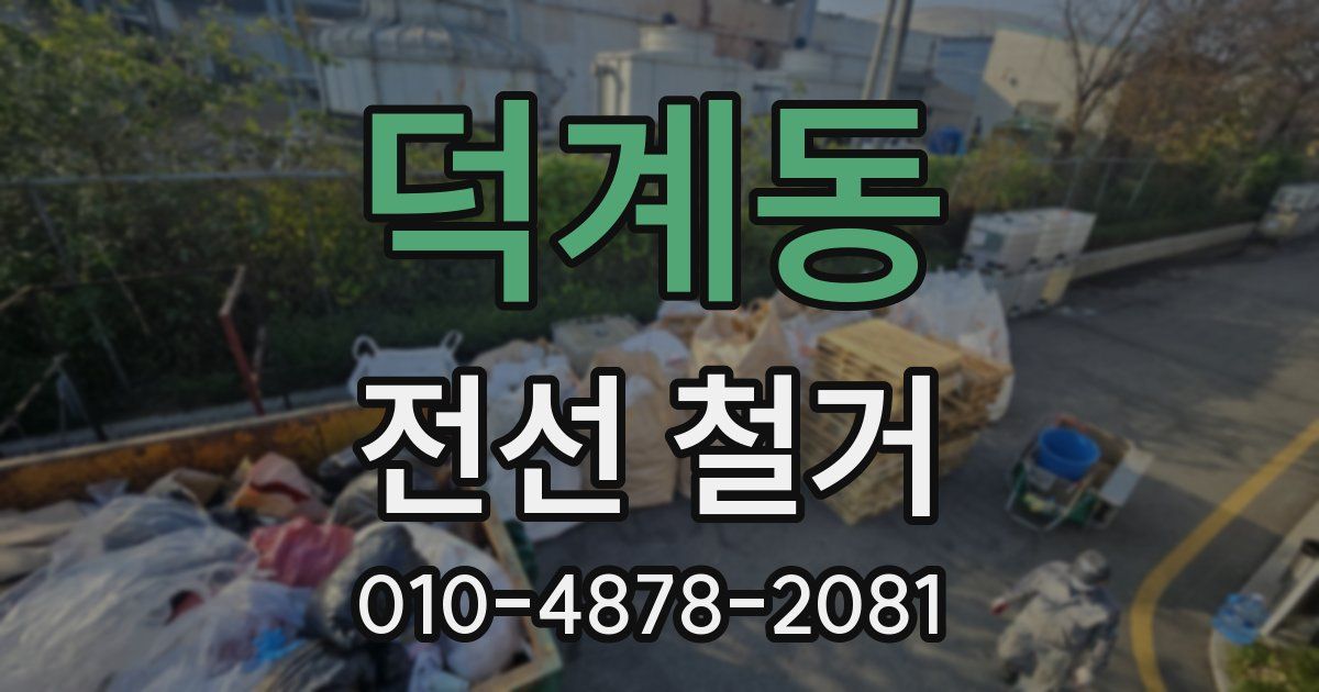 덕계동 전선 철거