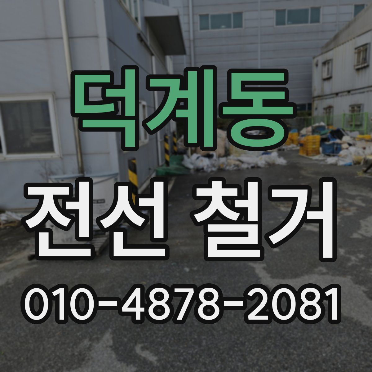 덕계동 전선 철거
