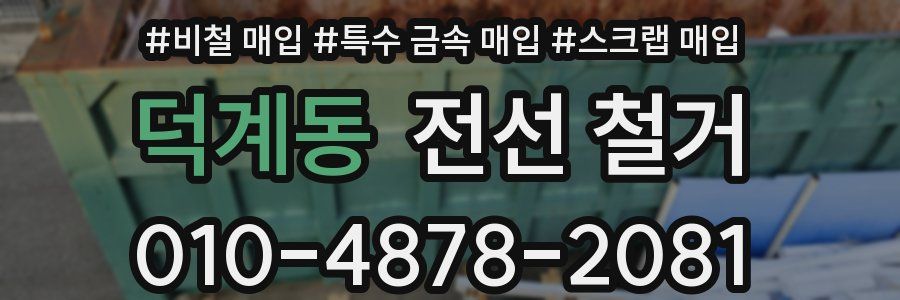 덕계동 전선 철거