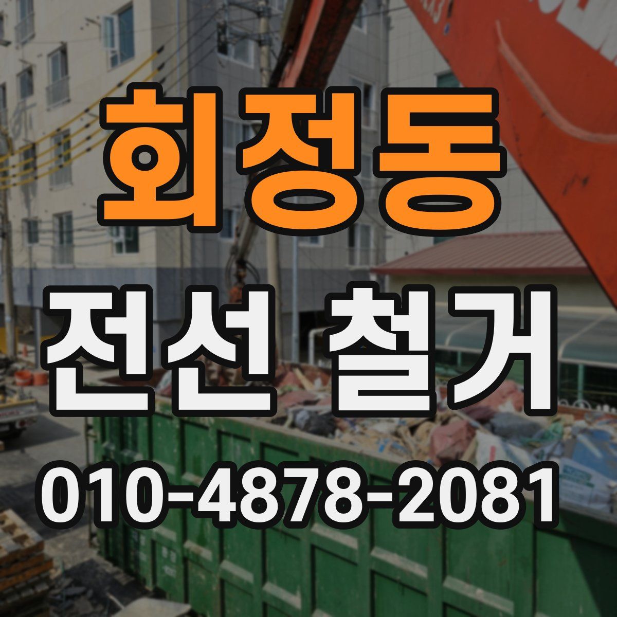회정동 전선 철거