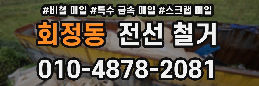 회정동 전선 철거