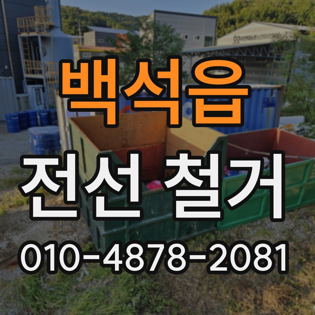 백석읍 전선 철거