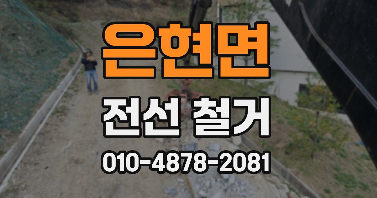 은현면 전선 철거