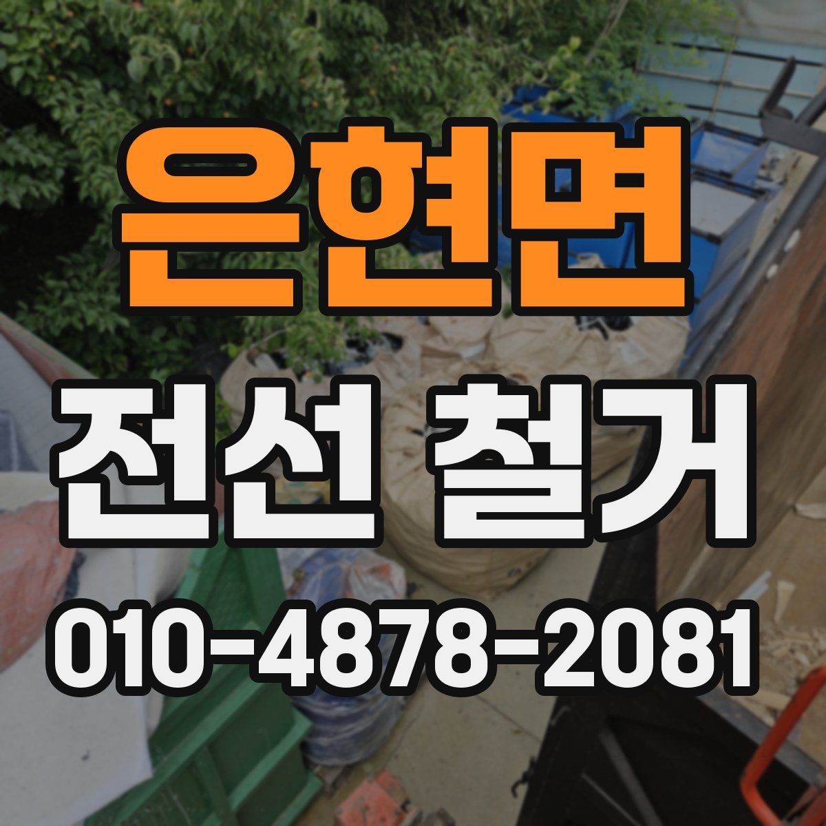 은현면 전선 철거