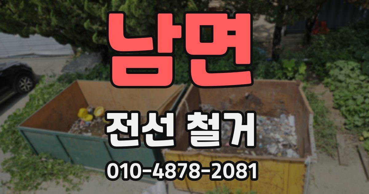 남면 전선 철거