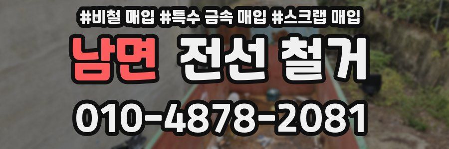 남면 전선 철거