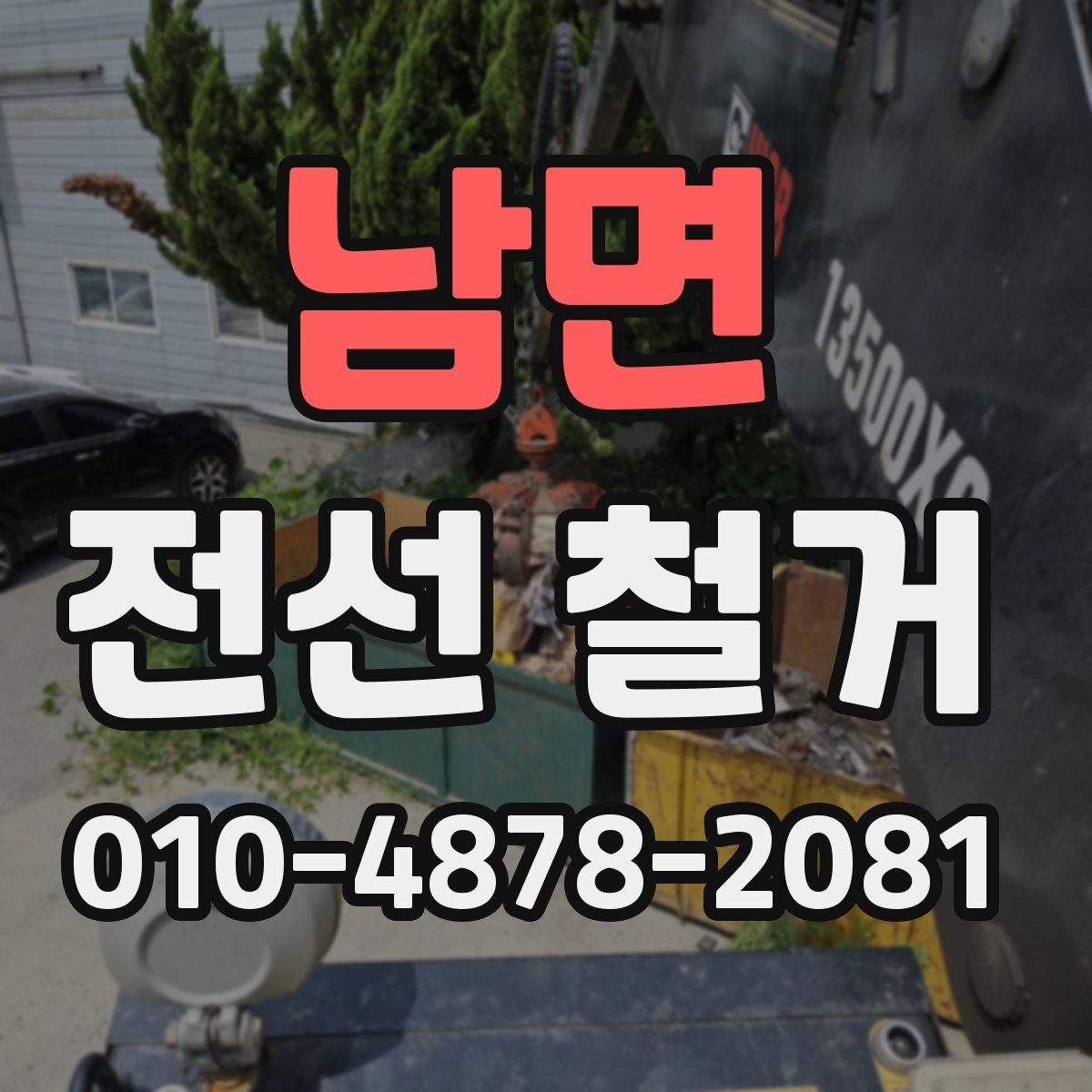 남면 전선 철거