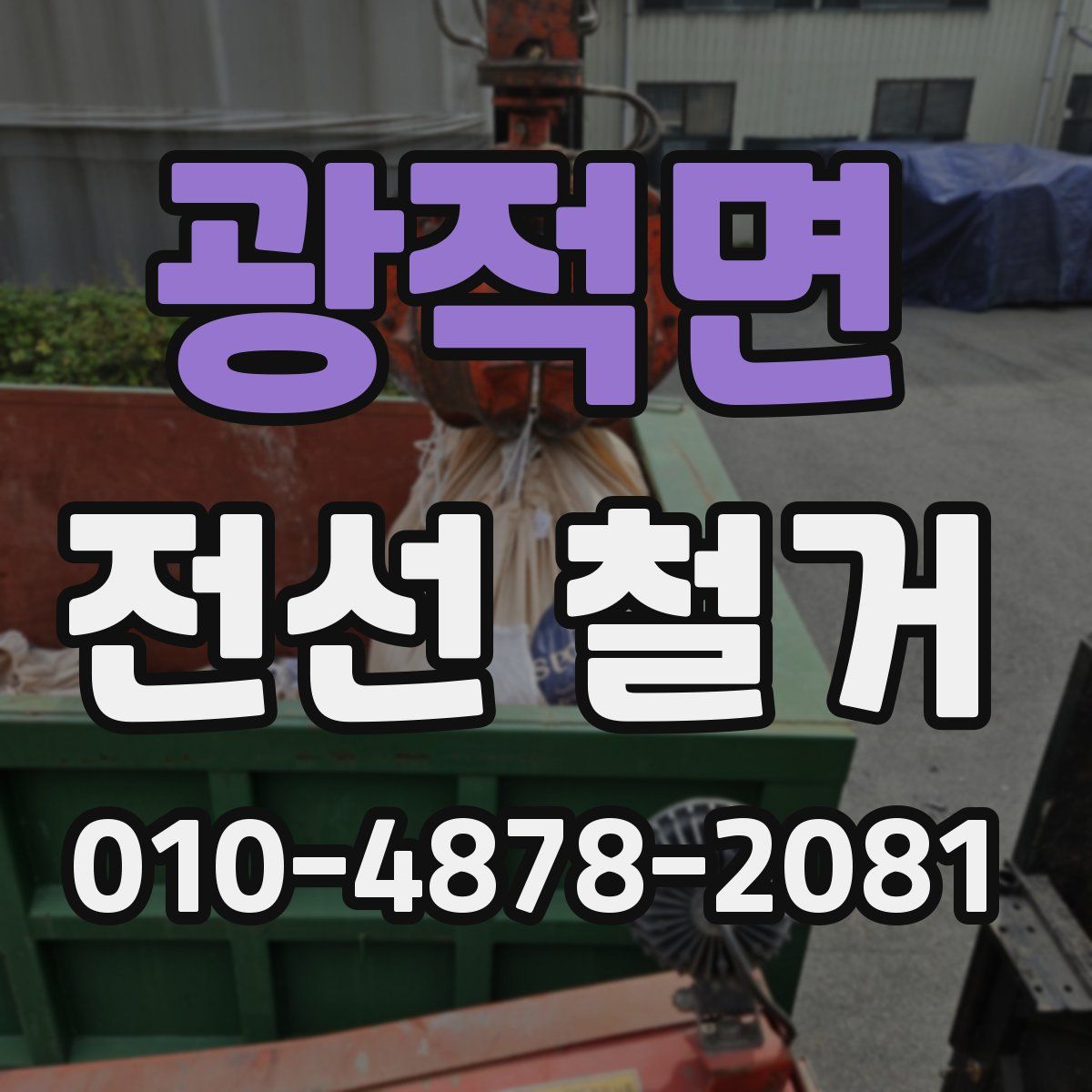 광적면 전선 철거