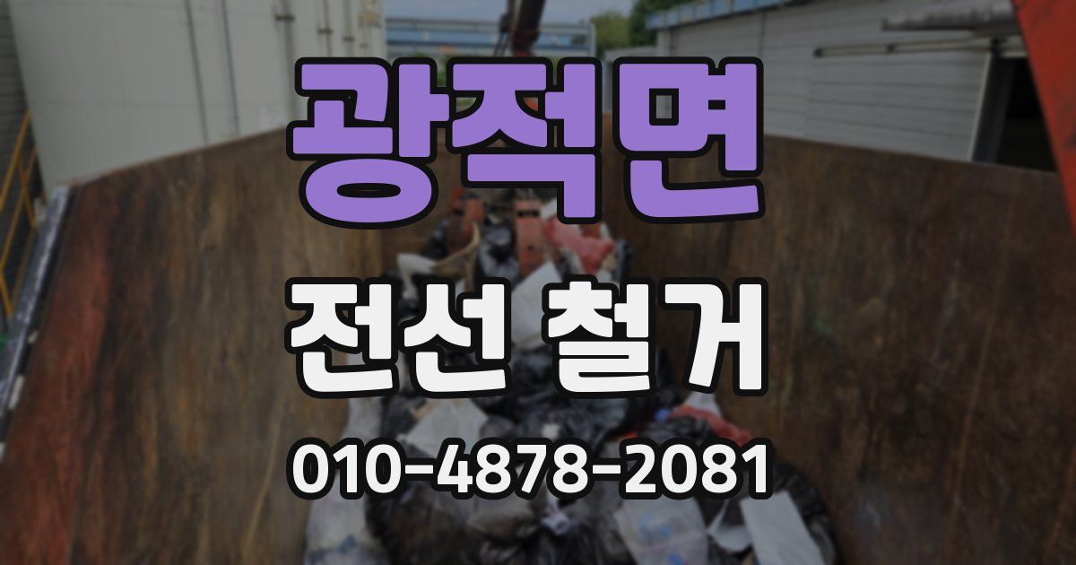 광적면 전선 철거
